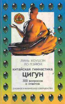 Книга Хоушэн Л. Пэйюй Л. Китайская гимнастика Цигун 300 вопросов и ответов, 11-4549, Баград.рф
